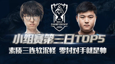 S7小组赛Day3Top5:素质三连软泥怪 零封对手就很帅